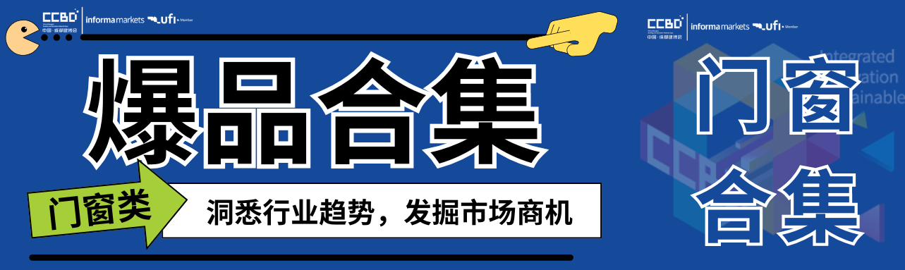 一展看盡門窗最新趨勢，最新爆品大盤點 | 門窗館合集①